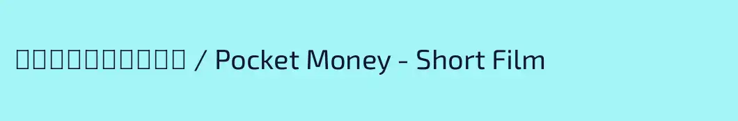 Χαρτζιλίκι / Pocket Money - Short Film 